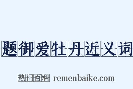 题御爱牡丹近义词是什么意思的图片